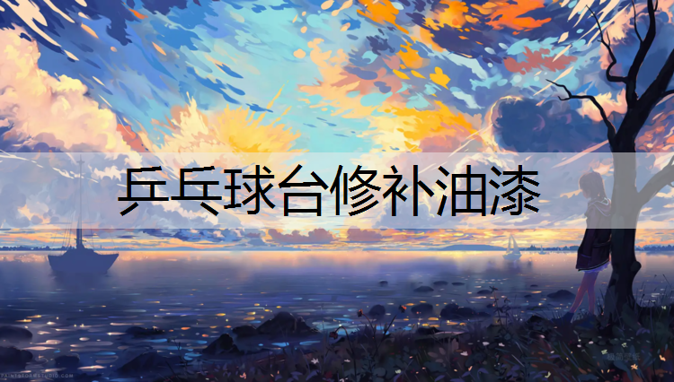 乒乓球台修补油漆 乒乓球台修补油漆